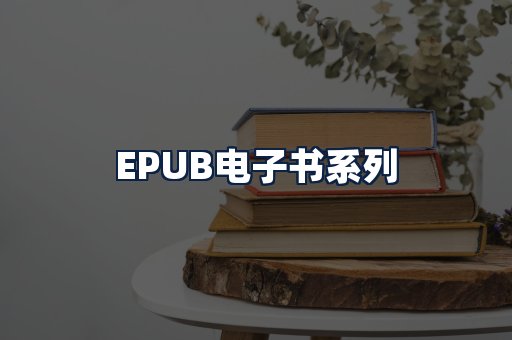 EPUB电子书