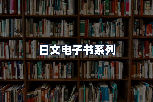 日文电子书
